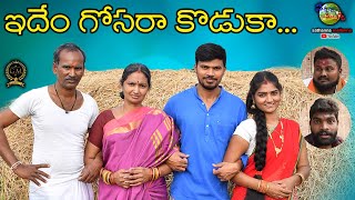 IDEEM GOSARA KODUKA  VILLAGE COMEDY SHORT FILM  SATHANNA MALLANNA [upl. by Nickolaus167]