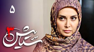 سریال ستایش 3  قسمت 5  Serial Setayesh 3  Part 5 [upl. by Giefer247]