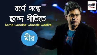 বর্ণে গন্ধে ছন্দে গীতিতে Borne Gondhe Chonde Geetite Mir  Sachin Dev Burman  Meera Dev Burman [upl. by Steven497]