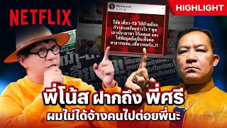 โน้ส อุดม’ เล่าเหตุการณ์ปะทะ ‘พี่ศรี’ ซิทดาวน์ วิท สแตนด์อัพ อุดม แต้พานิช  Netflix [upl. by Kurys]