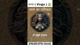 राशिफल कन्या राशि21 SEP 2024 rashifal horoscope astrology kanya rashi virgo shorts reels [upl. by Forbes]