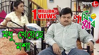 মধু খেয়েছে মশা  Laughing Club  Biswanath Basu  2020 Bengali Popular Comedy Serial  Aakash Aath [upl. by Aisha630]