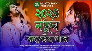 Bangla dukher notun gaan Sad Bangla Songs dukher song viral [upl. by Ephram6]