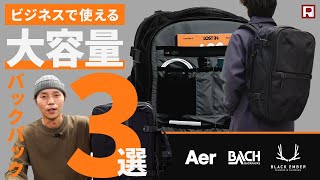 【大容量ビジネスリュック】最強3選！ 出張、更には旅行にも対応！AER  BLACK EMBER  BACH [upl. by Einavoj]