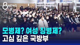 문 닫는 신병교육대…모병제 여성징병제 고심 깊은 국방부  SBS 8뉴스 [upl. by Hippel757]