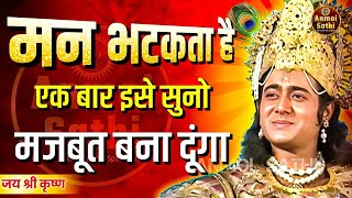 लोहे से भी मजबूत बना दूंगा तुम्हारे कमजोर मन को  Krishna Vani  Anmol Sathi krishna motivation [upl. by Stronski]