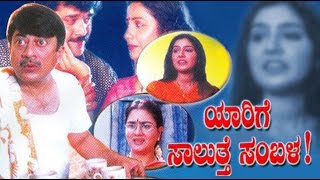 Yarige Salutthe Sambala 2000  FEATShashikumar Umashree  Full Kannada Movie [upl. by Mrots]