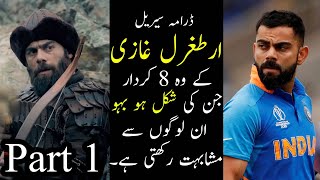 Ertugrul ghazi cast and People who Resemble with them  UrduHindi  Abdul ki Awaz  Part 1 [upl. by Ifar]