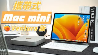 全新 Mac mini 攜帶式工作站 Ventura 版！用 Sidecar 並行讓 iPad 變螢幕，不用 MacBook 照樣也能帶出門！ [upl. by Nale582]