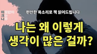 생각이 너무 많은 어른들을 위한 심리학 걱정을 없애는 가장 단순한 방법을 알려드립니다 오디오 북 책 읽어주는 여자 아크나 [upl. by Atiuqehc]