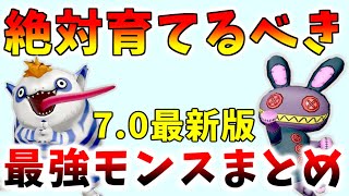 【ドラクエ10】絶対育てろ！現環境で最強のオススメモンスターまとめ【バージョン7最新版】 [upl. by Akiv271]