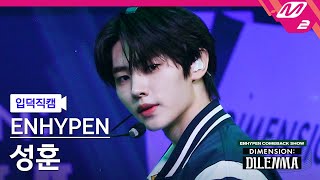 입덕직캠 엔하이픈 성훈 직캠 4K TamedDashed ENHYPEN SUNGHOON FanCam  ENHYPEN COMEBACKSHOW [upl. by Allesiram215]