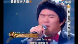 Taiwanese Boy Lin Yu Chun Sings Whitney Houstons quotI Will Always Love Youquot [upl. by Jorry]