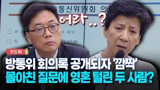 현장영상 방통위 회의록 공개되자 깜짝 몰아친 질문에 영혼 털린 두 사람 [upl. by Radcliffe]