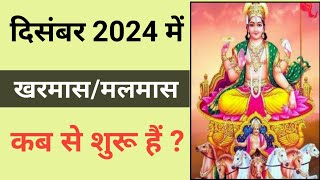 खरमासमलमास 2024kharmas kab se kab tak hai 2024Malmas 2024 mein kab hai  malmas kab lagega 2024 [upl. by Kanter]