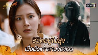 ชีวิตอยู่ไม่สุข เมื่อผัวเก่าตามจองเวร  Highlight ทองประกายแสด Ep11  18 กย 67  one31 [upl. by Nhabois]