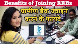 Benefits of Joining Regional Rural Banks in 2021  ग्रामीण बैंक क्यों ज्वाइन करना चाहिए [upl. by Ziwot]