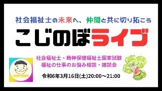 【2024316YouTubeライブ】社会福祉士国家試験や福祉業界のお悩み相談・情報共有会 [upl. by Pelaga657]