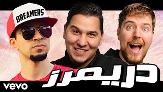 محمد عدنان و سيد و ميستر بيست يغنون  دريمرز  Mohamed Adnan amp MrBeast amp Sayed Sings DREAMERS [upl. by Ariajaj219]