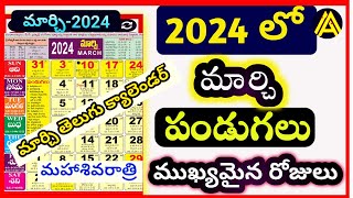 మార్చి 2024  Important Days in March 2024 2024 Telugu Calendar  March Good Days [upl. by Nitsyrk757]