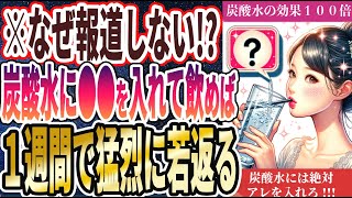 【なぜ報道しない】「炭酸水にたった１杯●●を入れて毎日飲むと１週間で身体が激変する！！」を世界一わかりやすく要約してみた【本要約】 [upl. by Arihsa315]