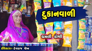 Dukan Vala Nu Kri Nakhyu Part 2  Full Deshi Gujarati Comedy  Jayvir Studio Chotila Live [upl. by Sil]