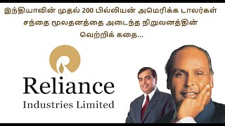 Success story of Reliance Industries Limited RIL  Tamil [upl. by Kinom]