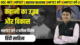 कहानी का उद्भव और विकास  हिंदी साहित्य  UGCNET MPSET  MPTET वर्ग 2  DANGI SIR [upl. by Wisnicki]