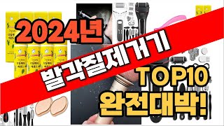 2024년 최신 불티나게 팔린발각질제거기 추천순위 TOP10 [upl. by Margaretta]