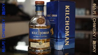 킬호만 마키어베이 시음기  Kilchoman machir bay [upl. by Sivrup]