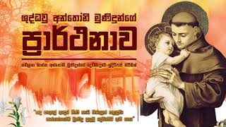 ශුද්ධවූ අන්තෝනි මුනිඳුන්ගේ ප්‍රාර්ථනාව  The Litany of St Anthony ‘s Prarthanawa Sinhala Prayer [upl. by Abba119]