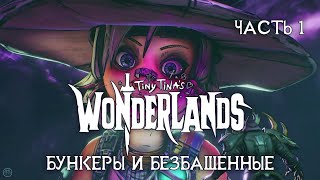 TINY TINAs WONDERLANDS 2K на русском  ЧАСТЬ 1  БУНКЕРЫ и БЕЗБАШЕННЫЕ [upl. by Enner]