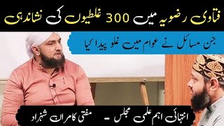 Casual DiscussionMufti shb par Awam k AiterazatHawalat sahi nhi batatyRazawia mai 300 galatiyan [upl. by Ecyned]