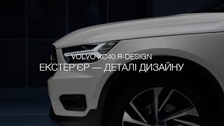 Volvo XC40  Екстерєр — деталі дизайну [upl. by Suravat]