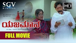 DrVishnuvardhan Superhit Movies  Yajamana Kannada Full Movie  Kannada Movies  Prema [upl. by Tillie]