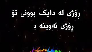 Rozhi La Daik Bun ڕۆژی لە دایک بوون [upl. by Ledairam746]