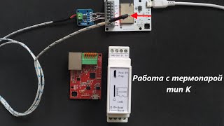 Измерение температуры термопарой typeK MAX6675ESP32Modbus [upl. by Ecinej581]