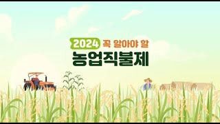 농업직불제에 관심있는 분들은 주목하세요👀  2024 꼭 알아야 할 농업직불제 [upl. by Laing794]