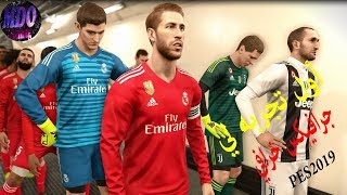 تجربة بيس 2019 النسخة الكاملة روعه يا شباب 😍 جرافيكس خورافي l PES2019 l [upl. by Brie587]