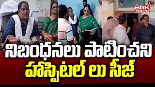 నిబంధనలు పాటించని హాస్పిటల్ లు సీజ్  Hospitals that do not follow the rules will be Seized [upl. by Areta813]