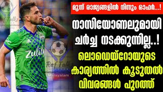 നാസിയോണലുമായി ചർച്ച നടക്കുന്നില്ല ലൊഡെയ്റോയുടെ കാര്യത്തിൽ കൂടുതൽ വിവരങ്ങൾ പുറത്ത്  Football News [upl. by Farnham]