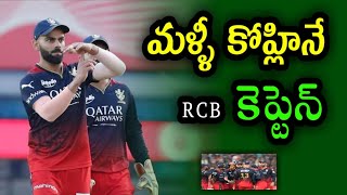 IPL 2025  RCB New Captain  5 players who can replace Faf du Plessis as RCB captain  RCB IPL 2025 [upl. by Brynna]