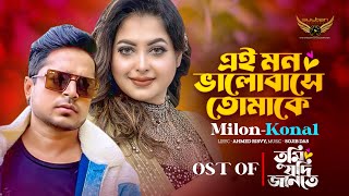 Ei Mon Valobashe Tomake  Konal  Muhammad Milon  Afjal Sujon  Susmita Tumi Jodi Jante Natok Song [upl. by Laforge]