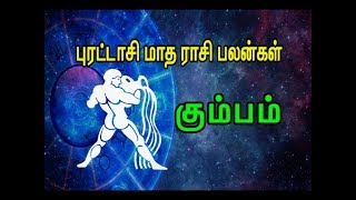 Purattaasi Matha Palangal  Kumbha Rasi Aquarius Sign  புரட்டாசி  கும்ப ராசி பலன்கள் [upl. by Llorre]