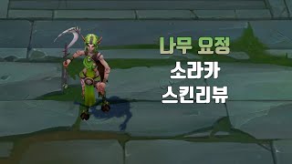 나무 요정 소라카  Dryad Soraka lol skin review [upl. by Campney]