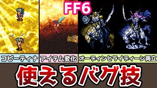 FF6 アドバンス版 使えるバグ技特集 オーディンとライディーンの両方取り！ アイテム変化 英雄の盾量産 ほか ゆっくり解説 ファイナルファンタジー6 GBA版 [upl. by Valtin]