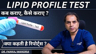 Lipid Profile Test  कब कराए कैसे कराए और क्या कहती है रिपोर्ट्स [upl. by Whallon93]