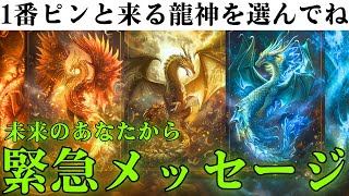 【準備はいいですか？】1年後のあなたが得た幸運・報われたことを今のあなたに緊急メッセージ【当たるタロット占い】 [upl. by Hakym]