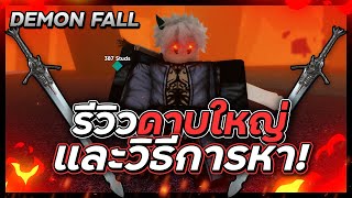 🍁Roblox👺Demon Fall รีวิว ดาบใหญ่Great Swordวิธีการหาดาบใหญ่🗡️😈 [upl. by Lazor]