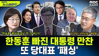 尹 여당 의원들과 한동훈 없이 비공개 만찬한동훈 quot尹 만찬 회동 몰랐다quot  장윤선amp장성철 권순표의 뉴스하이킥 MBC 240909 방송 [upl. by Dorette529]